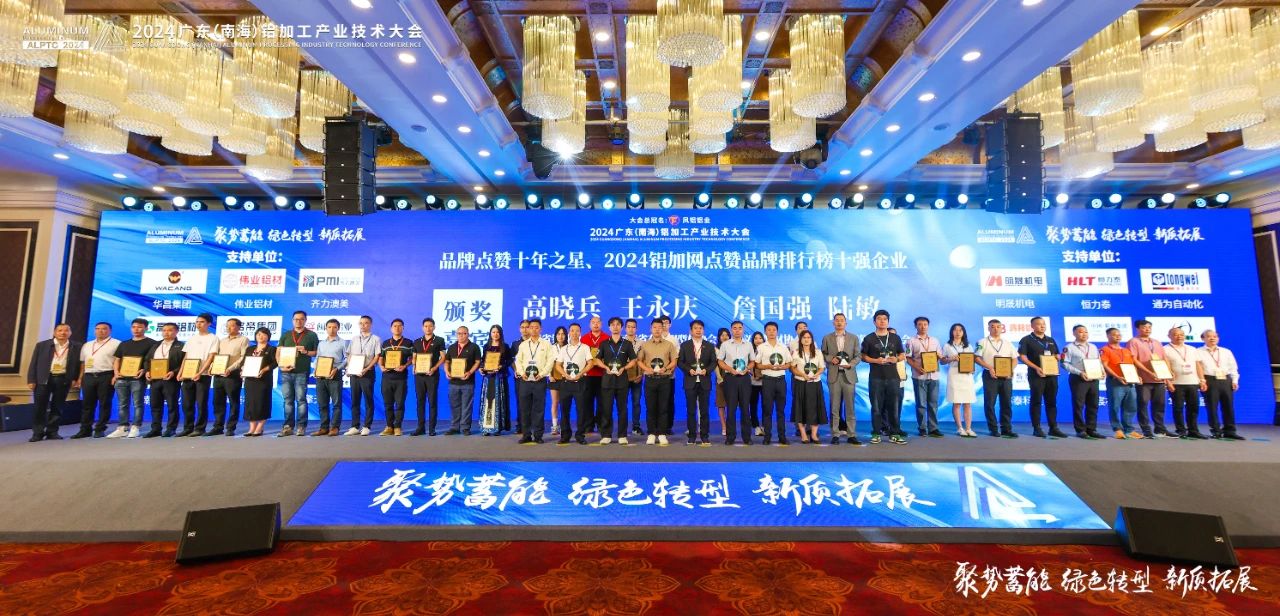 2024年廣東鋁加工產(chǎn)業(yè)技術(shù)大會——永利堅鋁材：載譽而歸，閃耀行業(yè)璀璨舞臺