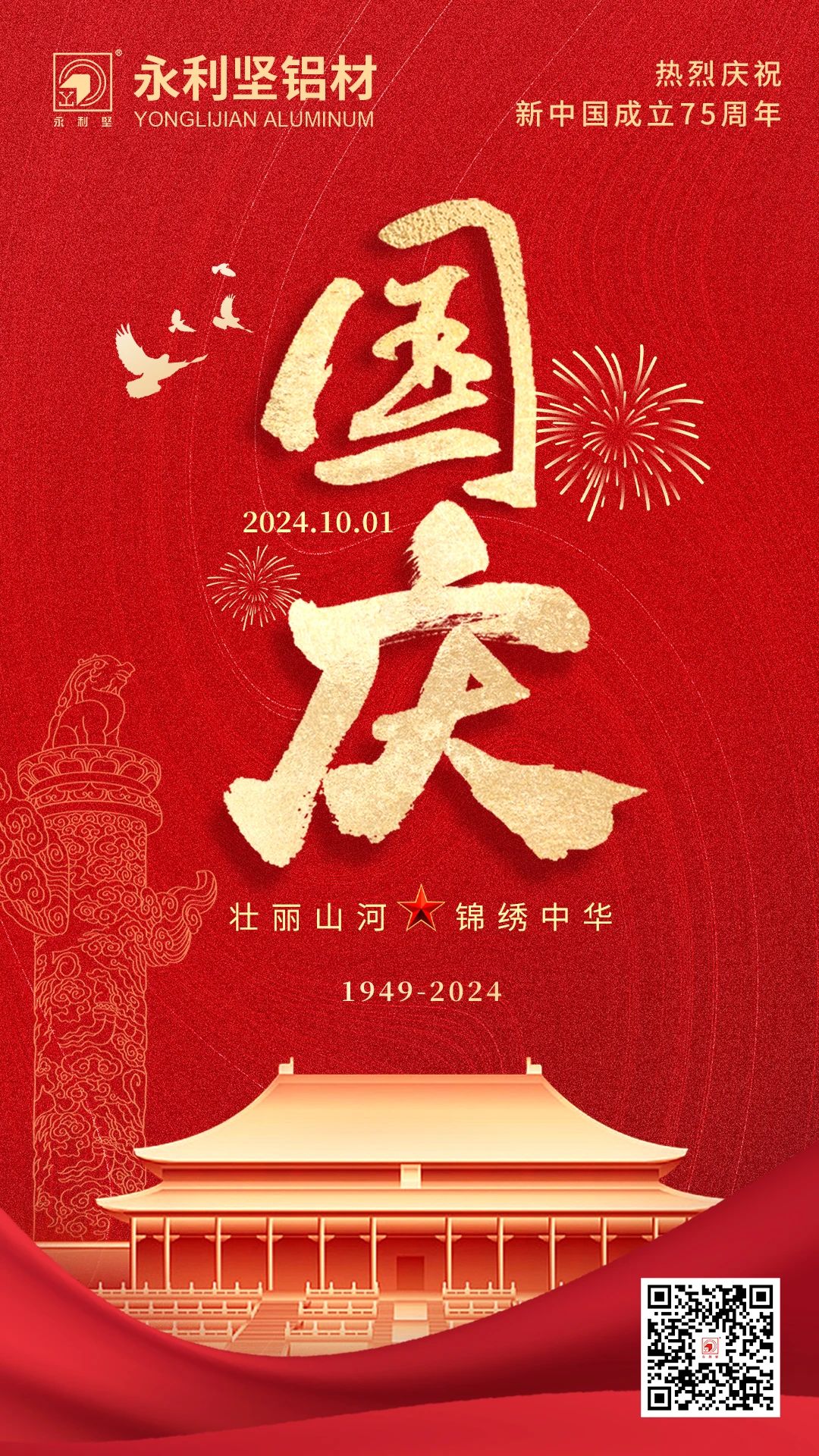 國慶丨喜迎國慶，錦繡中國！
