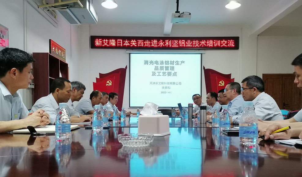 新艾?。ㄈ毡娟P西）走進永利堅鋁業(yè)技術培訓交流